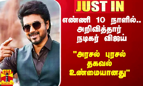 #Justin|| அரசல் புரசல் தகவல் உண்மையானது.. நடிகர் விஜய் அதிகாரப்பூர்வ அறிவிப்பு