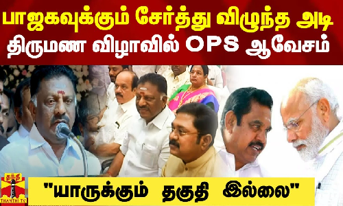 யாருக்கும் தகுதி இல்லை.. பாஜகவுக்கும் சேர்த்து விழுந்த அடி.. திருமண விழாவில் ஓபிஎஸ் ஆவேசம்
