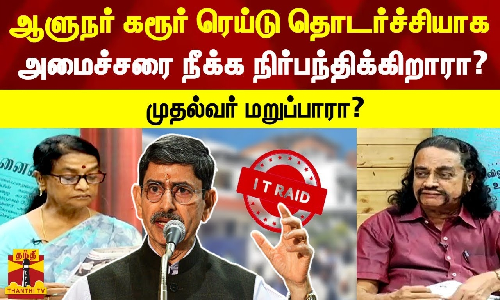 ஆளுநர் ஆர்.என.ரவி கரூர் ரெய்டு தொடர்ச்சியாக அமைச்சரை நீக்க நிர்பந்திக்கிறாரா? முதல்வர் மறுப்பாரா? ஆளுநர் ஆர்.என.ரவி கரூர் ரெய்டு தொடர்ச்சியாக அமைச்சரை நீக்க நிர்பந்திக்கிறாரா? முதல்வர் மறுப்பாரா?