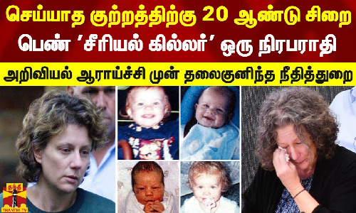 செய்யாத குற்றத்திற்கு 20 ஆண்டு சிறை - பெண் சீரியல் கில்லர் ஒரு நிரபராதி - தலைகுனிந்த நீதித்துறை