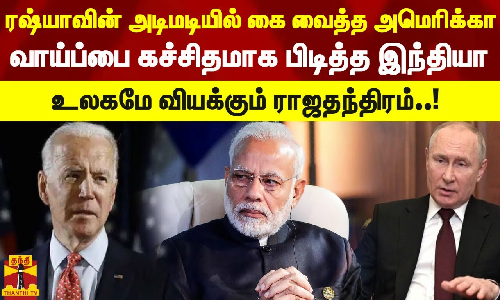 ரஷ்யாவின் அடிமடியில் கை வைத்த அமெரிக்கா.. வாய்ப்பை கச்சிதமாக பிடித்த இந்தியா