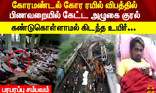 கோரமண்டல் கோர ரயில் விபத்தில் பிணவறையில் கேட்ட அழுகை குரல்  கண்டுகொள்ளாமல் கிடந்த உயிர்..