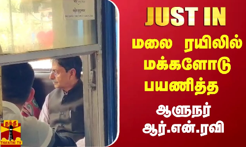 #JUSTIN | மலை ரயிலில் மக்களோடு பயணித்த ஆளுநர்!!
