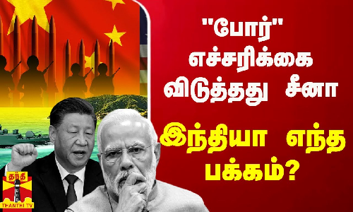 அமெரிக்காவுக்கு போர் எச்சரிக்கை விடுத்தது சீனா.. இந்தியா எந்த பக்கம் நிற்கும்?