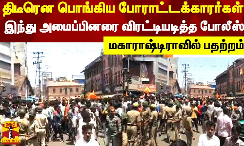 திடீரென பொங்கிய போராட்டக்காரர்கள்.. இந்து அமைப்பினரை விரட்டியடித்த போலீஸ் - மகாராஷ்டிராவில் பதற்றம்