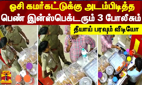 ஓசி கமர்கட்டுக்கு அடம்பிடித்த பெண் இன்ஸ்பெக்டரும் 3 போலீசும் - தீயாய் பரவும் வீடியோ