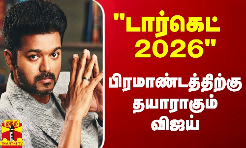டார்கெட் 2026.. அடுத்தடுத்த அரசியல் நகர்வு.. பிரமாண்டத்திற்கு தயாராகும் நடிகர் விஜய்