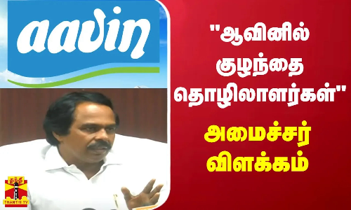 ஆவினில் குழந்தை தொழிலாளர்கள் - அமைச்சர் மனோ தங்கராஜ் விளக்கம் | Aavin | Minister mano thangaraj