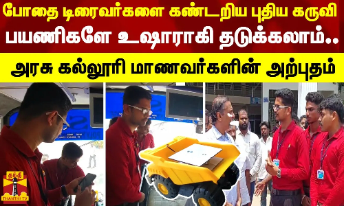 போதை டிரைவர்களை கண்டறிய புதிய கருவி.. பயணிகளே உஷாராகி தடுக்கலாம்..அரசு கல்லூரி மாணவர்களின் அற்புதம்