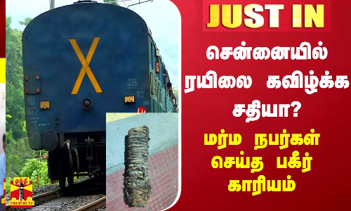 #JUSTIN || சென்னையில் எக்ஸ்பிரஸ் ரயிலை கவிழ்க்க சதியா?- மர்ம நபர்கள் செய்த பகீர் காரியம் | Chennai #JUSTIN || சென்னையில் எக்ஸ்பிரஸ் ரயிலை கவிழ்க்க சதியா?- மர்ம நபர்கள் செய்த பகீர் காரியம் | Chennai