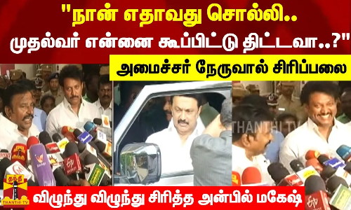 நான் எதாவது சொல்லி..முதல்வர் என்னை கூப்பிட்டு திட்டவா..?அமைச்சர் நேருவால் சிரிப்பலை.. | Minister