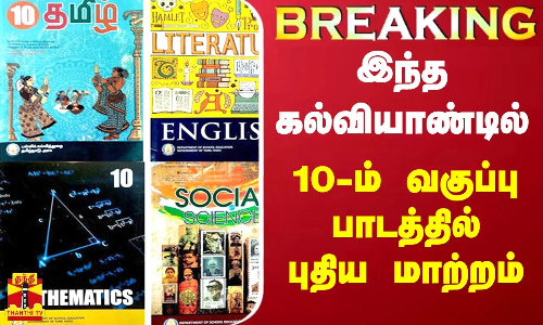 #BREAKING || இந்த கல்வியாண்டில் 10 வகுப்பு பாடத்தில் புதிய மாற்றம் | 10THstandard Book Syllabus