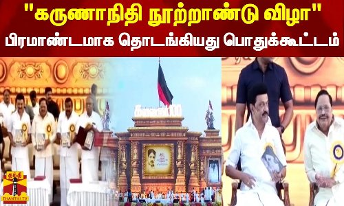 கருணாநிதி நூற்றாண்டு விழா - பிரமாண்டமாக தொடங்கியது பொதுக்கூட்டம் | Karunanithi 100 | Podhukoottam