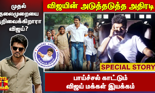 முதல் தலைமுறையை குறிவைக்கிறாரா விஜய்? -விஜயின் அடுத்தடுத்த அதிரடி  -பாய்ச்சல் காட்டும் விஜய் மக்கள் இயக்கம்