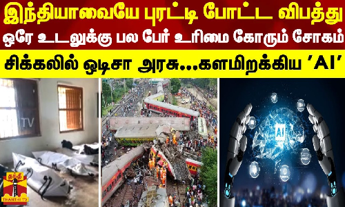 இந்தியாவையே புரட்டி போட்ட ரயில் விபத்து.. ஒரே உடலுக்கு பல பேர் உரிமை கோரும் சோகம் - சிக்கலில் ஒடிசா அரசு...களமிறக்கிய AI..