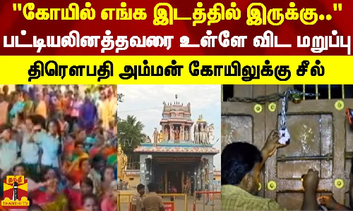 கோயில் எங்க இடத்தில் இருக்கு.. பட்டியலினத்தவரை உள்ளே விட மறுப்பு..திரௌபதி அம்மன் கோயிலுக்கு சீல்