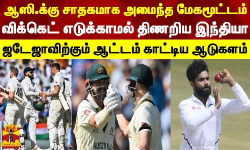 ஆஸி.க்கு சாதகமாக அமைந்த மேகமூட்டம்.. விக்கெட் எடுக்காமல் திணறிய இந்தியா.. ஜடேஜாவிற்கும் ஆட்டம் காட்டிய ஆடுகளம்