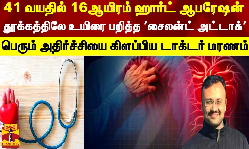 41 வயதில் 16 ஆயிரம் ஹார்ட் ஆபரேஷன்..தூக்கத்திலே உயிரை பறித்த சைலன்ட் அட்டாக்.. பெரும் அதிர்ச்சியை கிளப்பிய டாக்டர் மரணம்