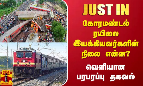 #JUSTIN || கோரமண்டல் ரயிலை இயக்கியவர்களின் நிலை என்ன?வெளியான பரபரப்பு தகவல்