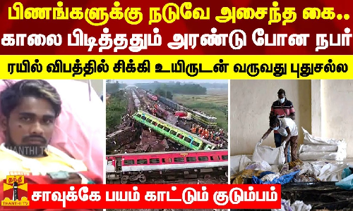 பிணங்களுக்கு நடுவே அசைந்த கை..காலை பிடித்ததும் அரண்டு போன நபர்..ரயில் விபத்தில் சிக்கி உயிருடன் வருவது புதுசல்ல..