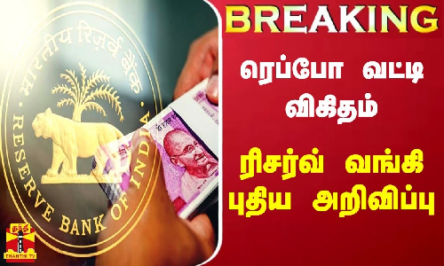 #BREAKING || ரெப்போ வட்டி விகிதம் - ரிசர்வ் வங்கி புதிய அறிவிப்பு #BREAKING || ரெப்போ வட்டி விகிதம் - ரிசர்வ் வங்கி புதிய அறிவிப்பு