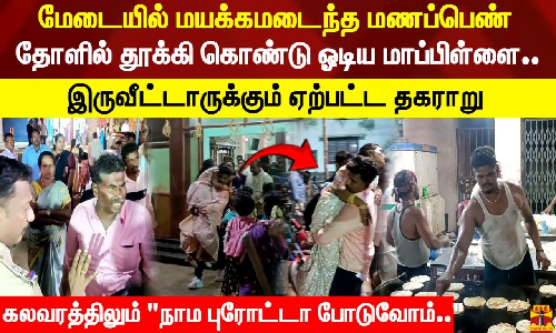 மேடையில் மயக்கமடைந்த மணப்பெண்      தோளில் தூக்கி கொண்டு ஓடிய மாப்பிள்ளை.. இருவீட்டாருக்கும் ஏற்பட்ட தகராறு கலவரத்திலும் நாம புரோட்டா போடுவோம்..