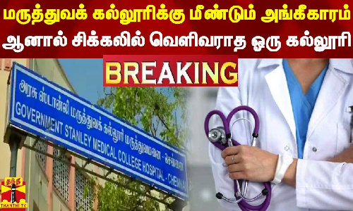 #BREAKING || 2 மருத்துவக் கல்லூரிக்கு மீண்டும் அங்கீகாரம் - ஆனால் சிக்கலில் வெளிவராத ஓரு கல்லூரி #BREAKING || 2 மருத்துவக் கல்லூரிக்கு மீண்டும் அங்கீகாரம் - ஆனால் சிக்கலில் வெளிவராத ஓரு கல்லூரி