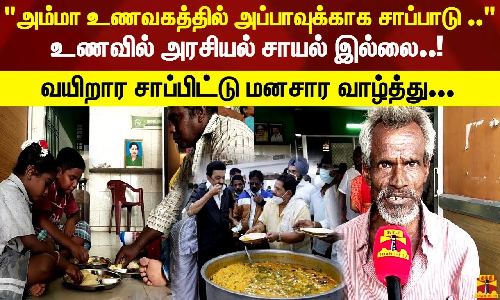 அம்மா உணவகத்தில் கலைஞருக்காக உணவு உணவில் அரசியல் சாயல் இல்லை! வயிறார சாப்பிட்டு மனசார வாழ்த்து... அம்மா உணவகத்தில் கலைஞருக்காக உணவு உணவில் அரசியல் சாயல் இல்லை! வயிறார சாப்பிட்டு மனசார வாழ்த்து...