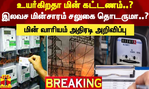 #BREAKING || உயர்கிறதா மின் கட்டணம்..? இலவச மின்சாரம் சலுகை தொடருமா..?மின் வாரியம் அதிரடி அறிவிப்பு