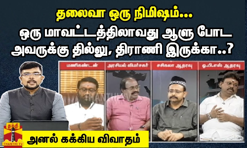 தலைவா ஒரு நிமிஷம்... -ஒரு மாவட்டத்திலாவது ஆளு போட அவருக்கு தில்லு, திராணி இருக்கா..? -அனலை கக்கிய விவாதம் தலைவா ஒரு நிமிஷம்... -ஒரு மாவட்டத்திலாவது ஆளு போட அவருக்கு தில்லு, திராணி இருக்கா..? -அனலை கக்கிய விவாதம்
