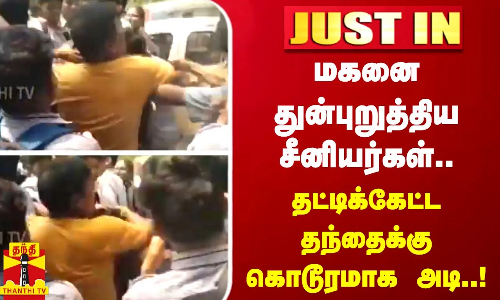 #JUSTIN | மகனை துன்புறுத்திய சீனியர்கள்.. தட்டிக்கேட்ட தந்தையை கொடூரமாக தாக்கிய சக மாணவர்கள்..