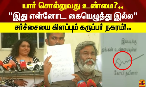 யார் சொல்லுவது உண்மை?.. இது என்னோட கையெழுத்து இல்ல - இயக்குநர் கோபி நயினார்.. சர்ச்சையை கிளப்பும் கருப்பர் நகரம்!..
