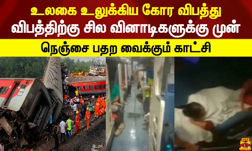 உலகை உலுக்கிய கோர விபத்து..ஒடிசா ரயில் விபத்திற்கு சில வினாடிகளுக்கு முன்.நெஞ்சை பதற வைக்கும் காட்சி