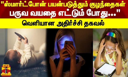 ஸ்மார்ட்போன் பயன்படுத்தும் குழந்தைகள் பருவ வயதை எட்டும் போது... வெளியான அதிர்ச்சி தகவல்
