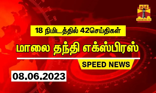 18 நிமிடத்தில் 42 செய்திகள் | மாலை தந்தி எக்ஸ்பிரஸ்  | Speed News | Thanthi News (08.06.2023)