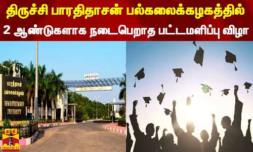 திருச்சி பாரதிதாசன் பல்கலைக்கழகத்தில் 2 ஆண்டுகளாக நடைபெறாத பட்டமளிப்பு விழா