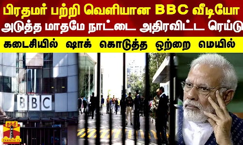 பிரதமர் பற்றி வெளியான BBC வீடியோ அடுத்த மாதமே நாட்டை அதிரவிட்ட ரெய்டு - கடைசியில் அதிர்ச்சி கொடுத்த ஒற்றை மெயில்