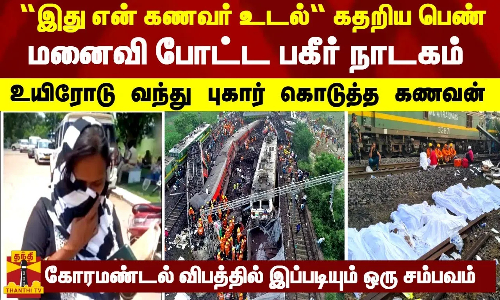 “இது என் கணவர் உடல்“ கதறிய பெண்... மனைவி போட்ட பகீர் நாடகம் - உயிரோடு வந்து புகார் கொடுத்த கணவன் “இது என் கணவர் உடல்“ கதறிய பெண்... மனைவி போட்ட பகீர் நாடகம் - உயிரோடு வந்து புகார் கொடுத்த கணவன்