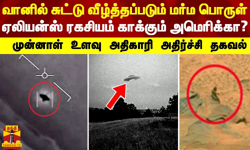 வானில் சுட்டு வீழ்த்தப்படும் மர்ம பொருள்... ஏலியன்ஸ் ரகசியம் காக்கும் அமெரிக்கா? - முன்னாள் உளவு அதிகாரி அதிர்ச்சி தகவல்