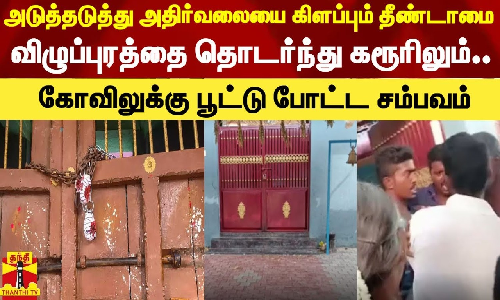 அடுத்தடுத்து அதிர்வலையை கிளப்பும் தீண்டாமை.. விழுப்புரத்தை தொடர்ந்து கரூரிலும்..கோவிலுக்கு பூட்டு போட்ட சம்பவம்..