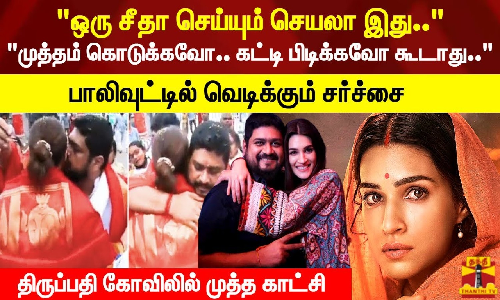 ஒரு சீதா செய்யும் செயலா இது.. முத்தம் கொடுக்கவோ.. கட்டி பிடிக்கவோ கூடாது.. பாலிவுட்டில் வெடிக்கும் சர்ச்சை - திருப்பதி கோவிலில் முத்த காட்சி