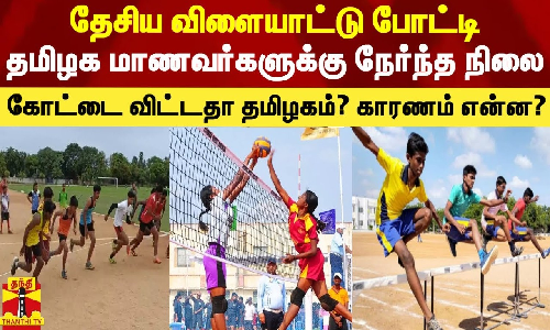 தேசிய விளையாட்டு போட்டி.. தமிழக மாணவர்களுக்கு நேர்ந்த நிலை..கோட்டை விட்டதா தமிழகம்? காரணம் என்ன..?