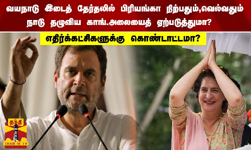வயநாடு இடைத் தேர்தலில், பிரியங்கா நிற்பதும், வெல்வதும் நாடு தழுவிய காங்கிரஸ் அலையைத் ஏற்படுத்துமா? எதிர்க்கட்சிகளுக்கு கொண்டாட்டமா?