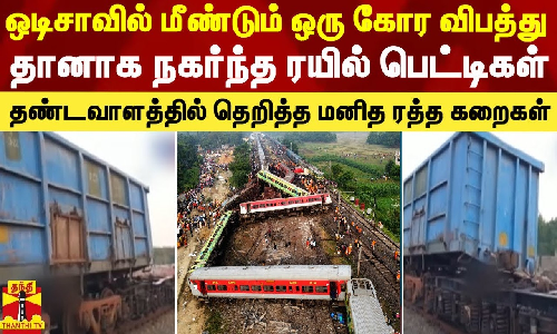 ஒடிசாவில் மீண்டும் ஒரு கோர விபத்து.. தானாக நகர்ந்த ரயில் பெட்டிகள்.. தண்டவாளத்தில் தெறித்த மனித ரத்த கறைகள்