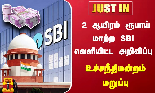 ரூ. 2 ஆயிரம் ரூபாய் விவகாரம் - அவசரமாக விசாரிக்க உச்சநீதிமன்றம் மறுப்பு