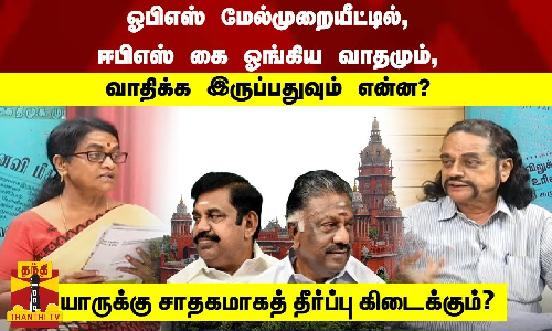 ஓபிஎஸ் மேல்முறையீட்டில், எடப்பாடி கை ஓங்கிய வாதமும், வாதிக்க இருப்பதுவும் என்ன? யாருக்கு சாதகமாகத் தீர்ப்பு கிடைக்கும்?