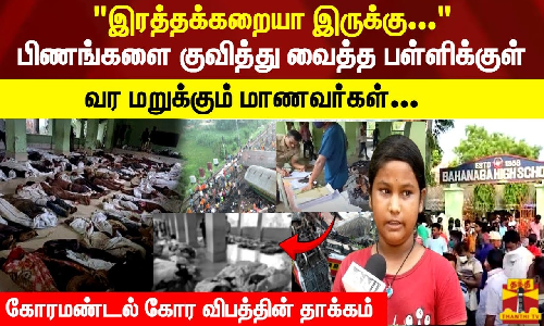 பிணம் நிறைந்த பள்ளியை இடிக்கும் பணி தீவிரம்..! கோரமண்டல் கோர விபத்தின் தாக்கம்