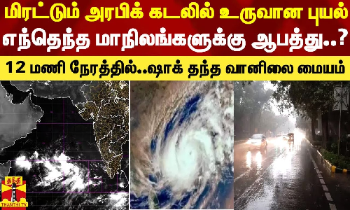 மிரட்டும் அரபிக் கடலில் உருவான புயல்.. எந்தெந்த மாநிலங்களுக்கு ஆபத்து..? - 12 மணி நேரத்தில்..ஷாக் தந்த வானிலை மையம் மிரட்டும் அரபிக் கடலில் உருவான புயல்.. எந்தெந்த மாநிலங்களுக்கு ஆபத்து..? - 12 மணி நேரத்தில்..ஷாக் தந்த வானிலை மையம்