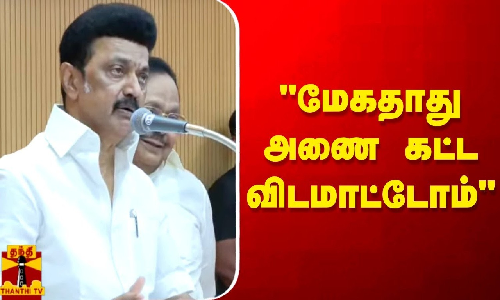 மேகதாது அணை கட்ட விடமாட்டோம்-முதல்வர் ஸ்டாலின்