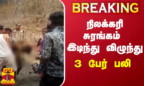 #BREAKING || நிலக்கரி சுரங்கம் இடிந்து விழுந்து - 3 பேர் பலி.. இடிபாடுகளில் சிக்கியுள்ள தொழிலாரர்கள்